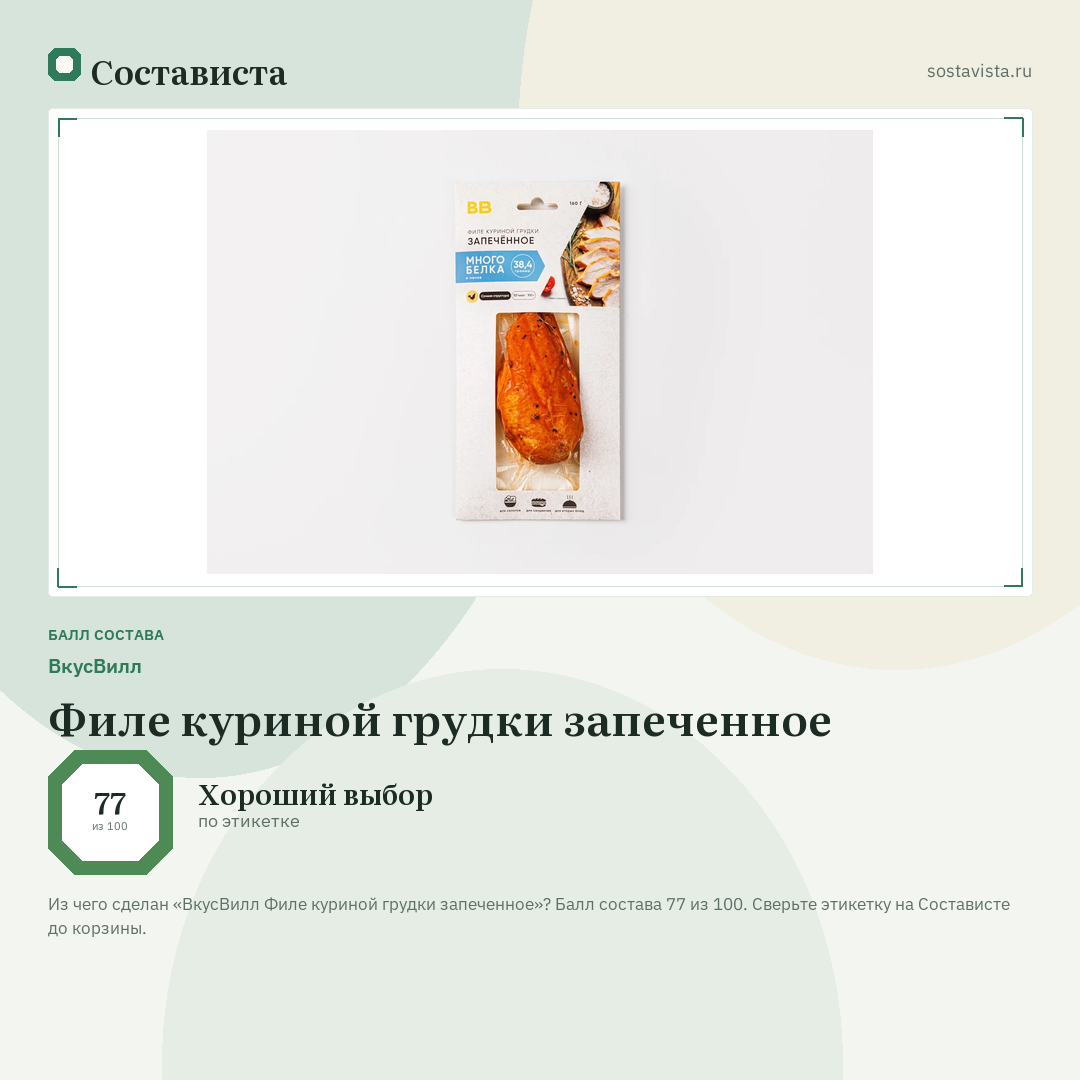 ВкусВилл Филе куриной грудки запеченное: балл состава 77 из 100 — Состависта