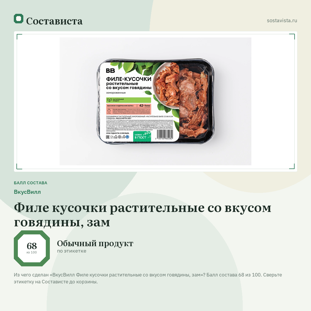 ВкусВилл Филе кусочки растительные со вкусом говядины, зам: балл состава 68 из 100 — Состависта