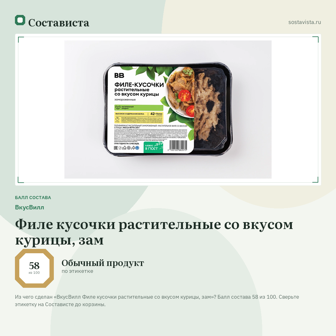 ВкусВилл Филе кусочки растительные со вкусом курицы, зам: балл состава 58 из 100 — Состависта