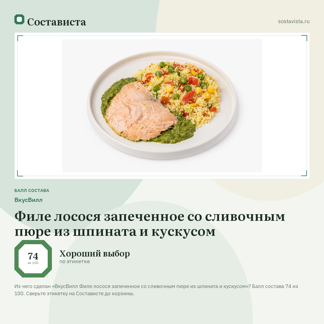ВкусВилл Филе лосося запеченное со сливочным пюре из шпината и кускусом: балл состава 74 из 100 — Состависта