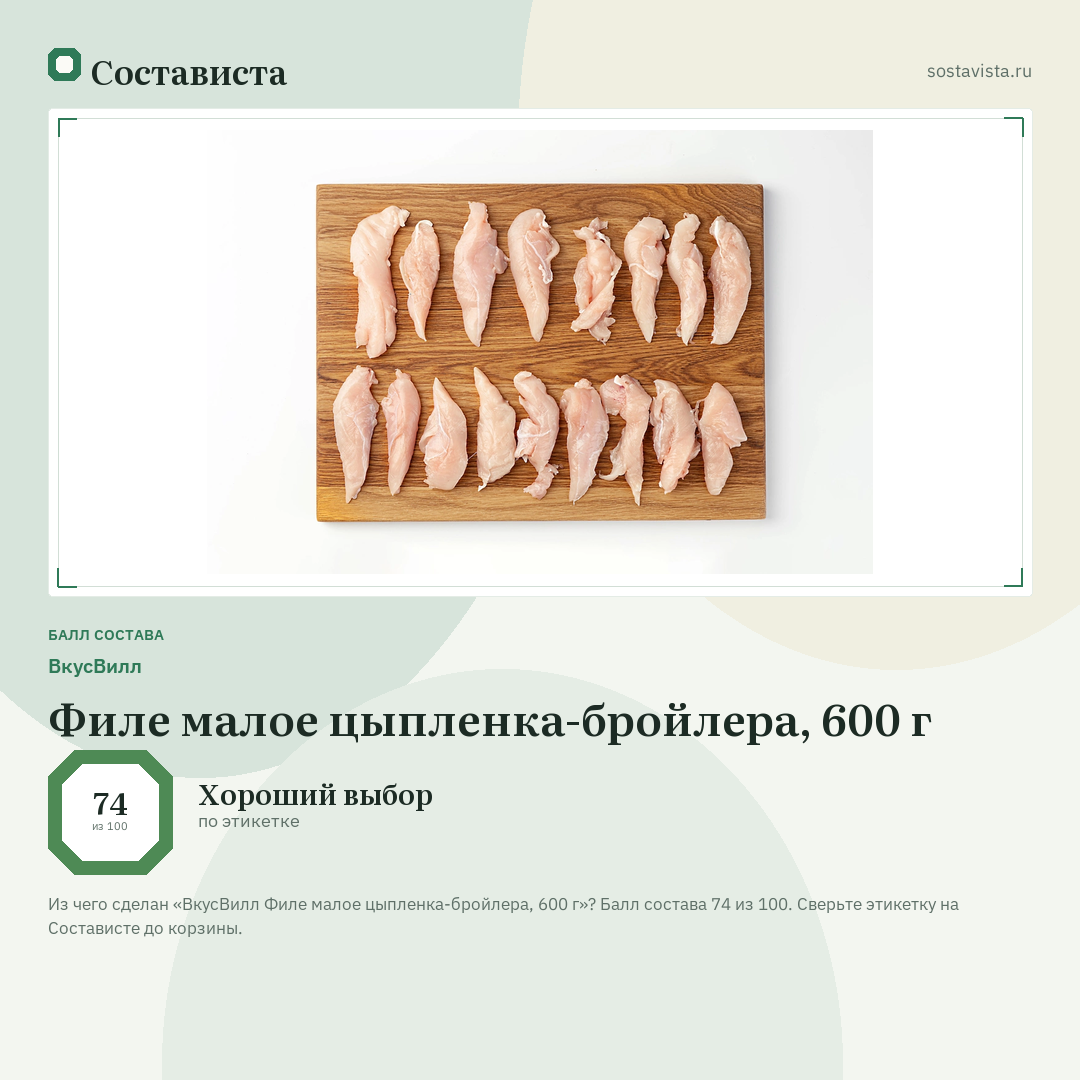 ВкусВилл Филе малое цыпленка-бройлера, 600 г: балл состава 74 из 100 — Состависта
