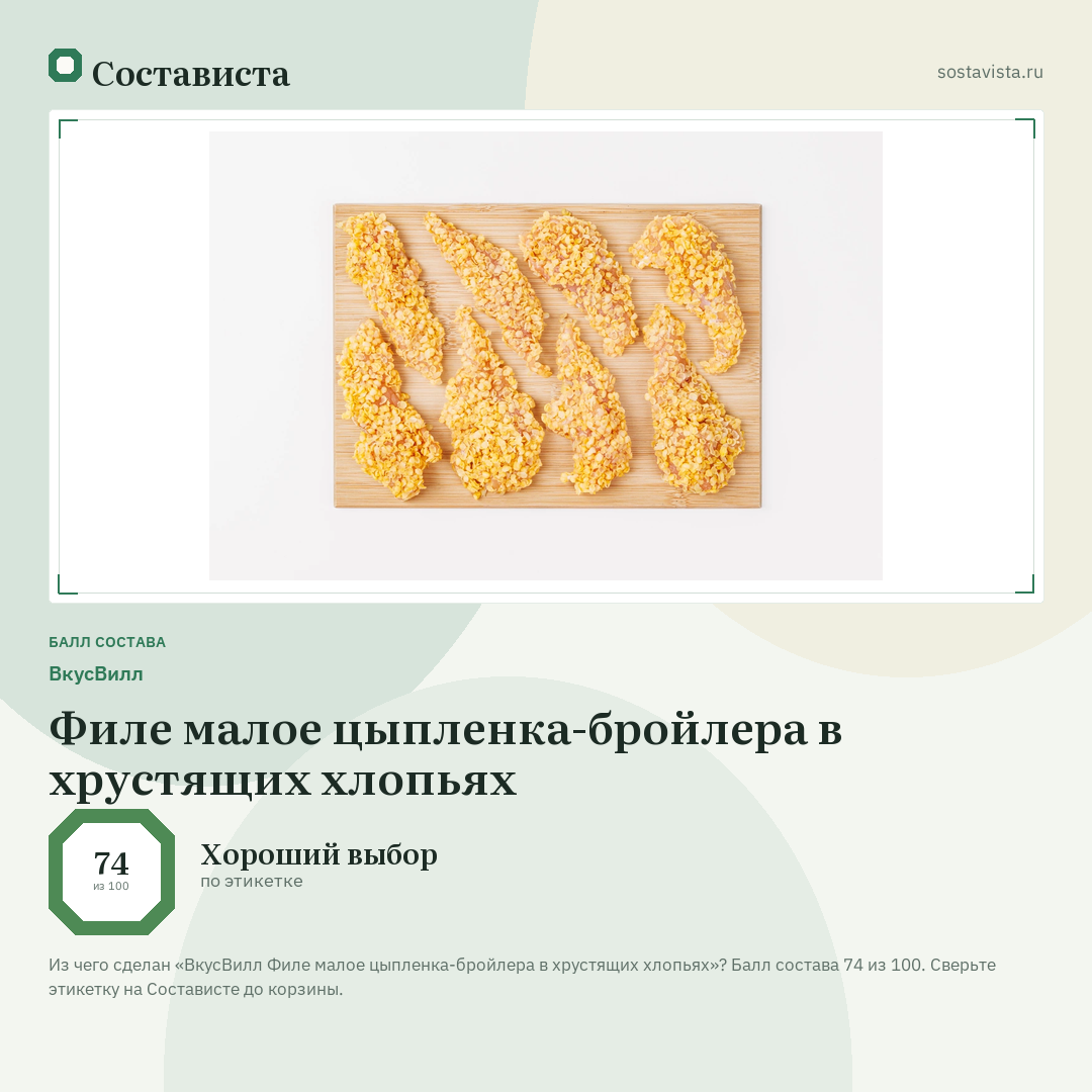ВкусВилл Филе малое цыпленка-бройлера в хрустящих хлопьях: балл состава 74 из 100 — Состависта