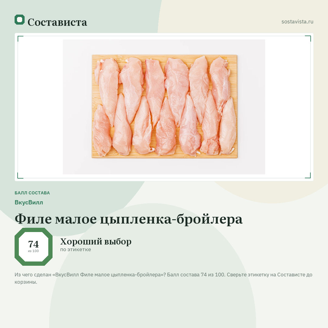 ВкусВилл Филе малое цыпленка-бройлера: балл состава 74 из 100 — Состависта