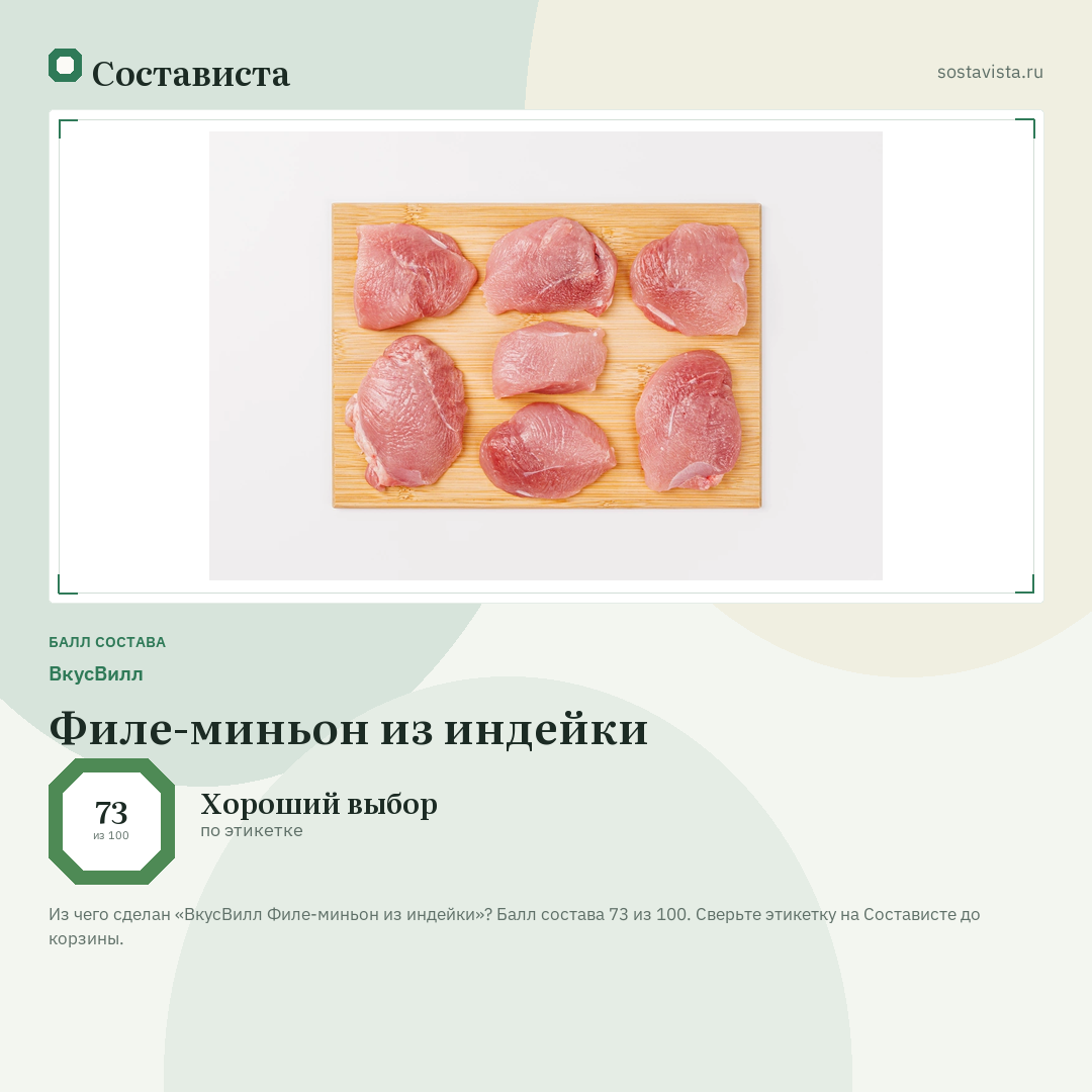 ВкусВилл Филе-миньон из индейки: балл состава 73 из 100 — Состависта