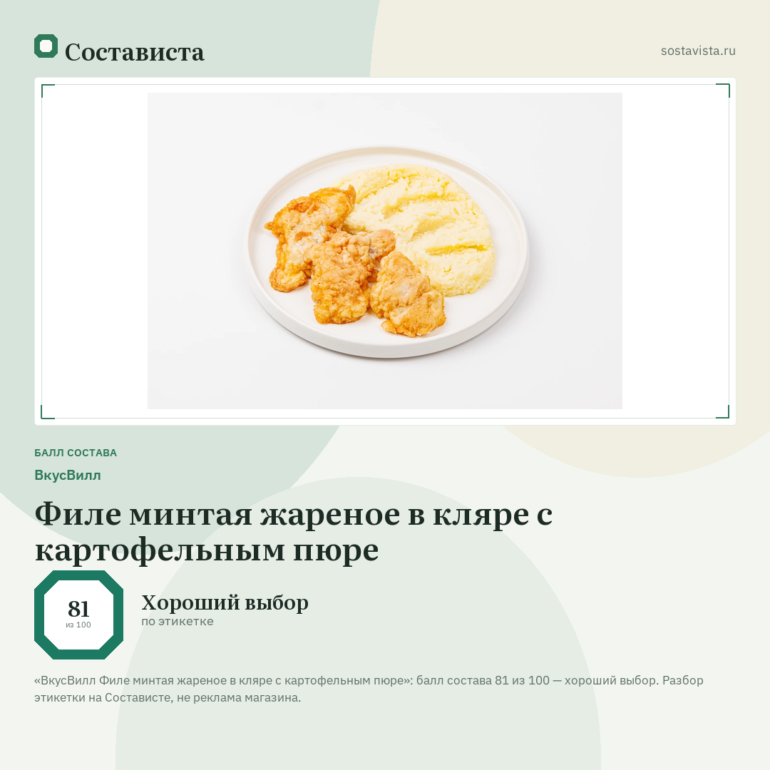 ВкусВилл Филе минтая жареное в кляре с картофельным пюре: балл состава 81 из 100 — Состависта