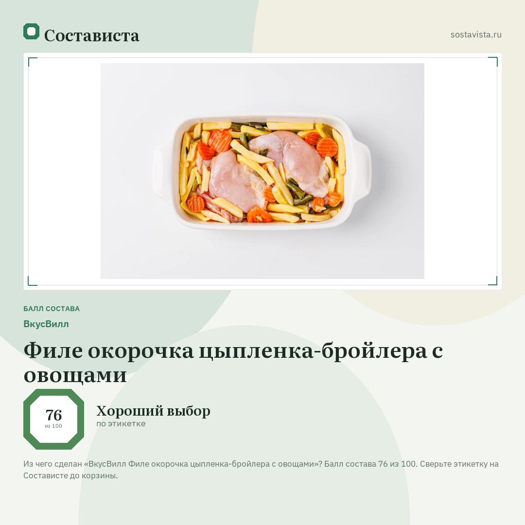 ВкусВилл Филе окорочка цыпленка-бройлера с овощами: балл состава 76 из 100 — Состависта