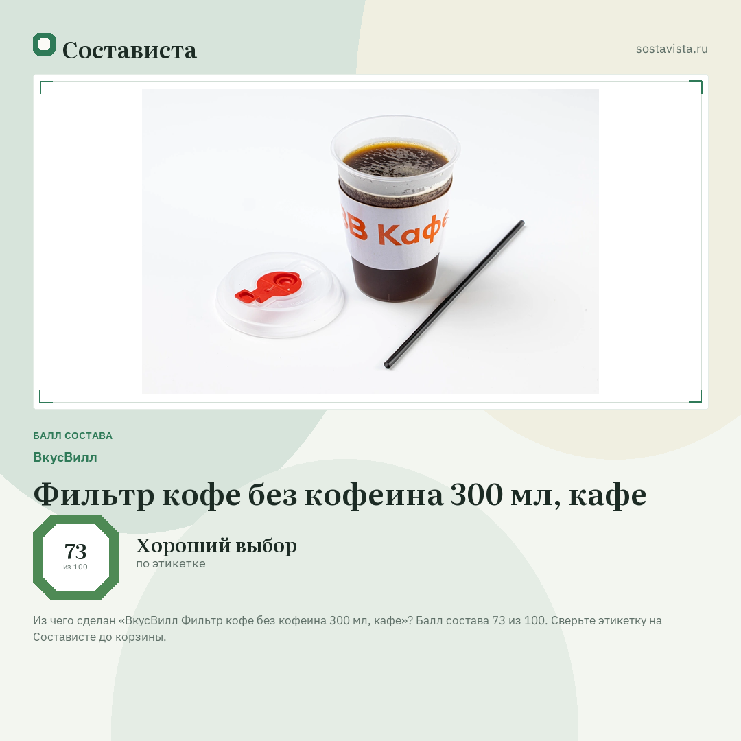 ВкусВилл Фильтр кофе без кофеина 300 мл, кафе: балл состава 73 из 100 — Состависта