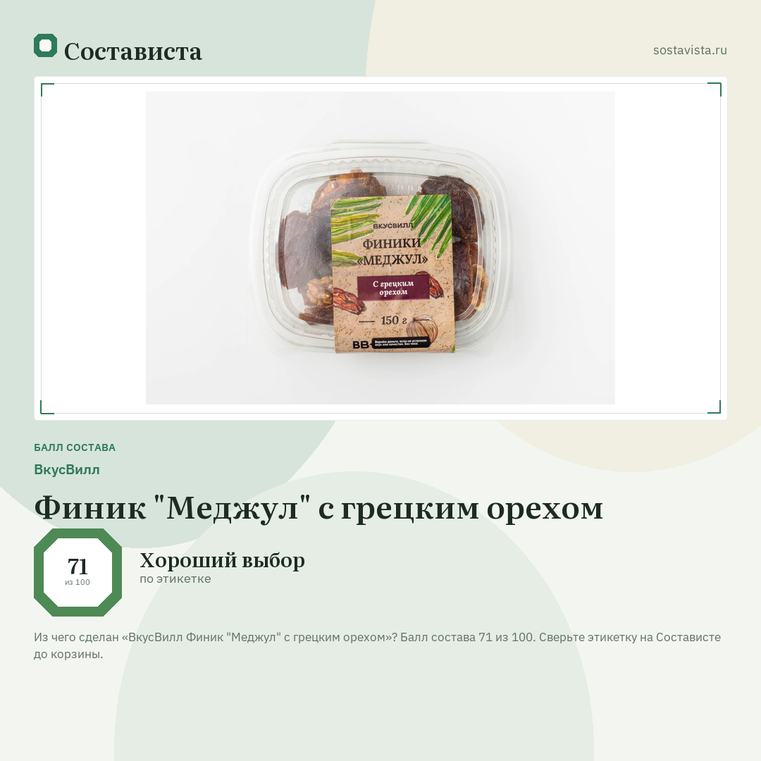 ВкусВилл Финик "Меджул" с грецким орехом: балл состава 71 из 100 — Состависта