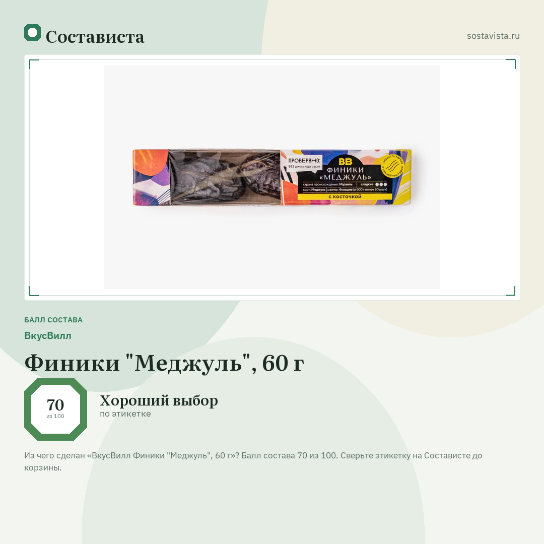 ВкусВилл Финики "Меджуль", 60 г: балл состава 70 из 100 — Состависта