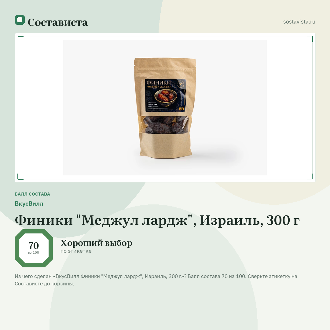 ВкусВилл Финики "Меджул лардж", Израиль, 300 г: балл состава 70 из 100 — Состависта