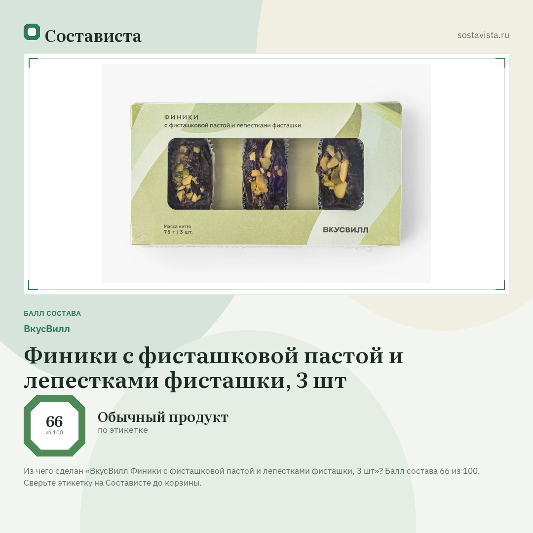 ВкусВилл Финики с фисташковой пастой и лепестками фисташки, 3 шт: балл состава 66 из 100 — Состависта