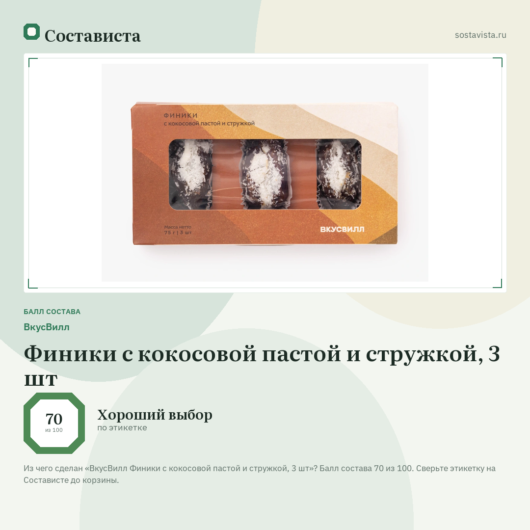 ВкусВилл Финики с кокосовой пастой и стружкой, 3 шт: балл состава 70 из 100 — Состависта