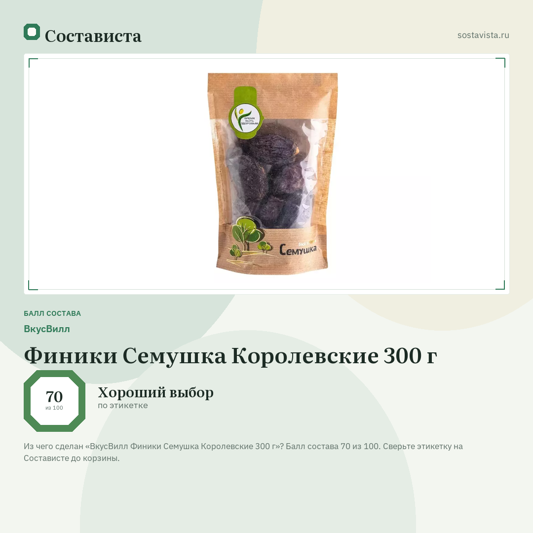ВкусВилл Финики Семушка Королевские 300 г: балл состава 70 из 100 — Состависта
