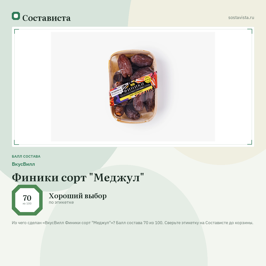 ВкусВилл Финики сорт "Меджул": балл состава 70 из 100 — Состависта