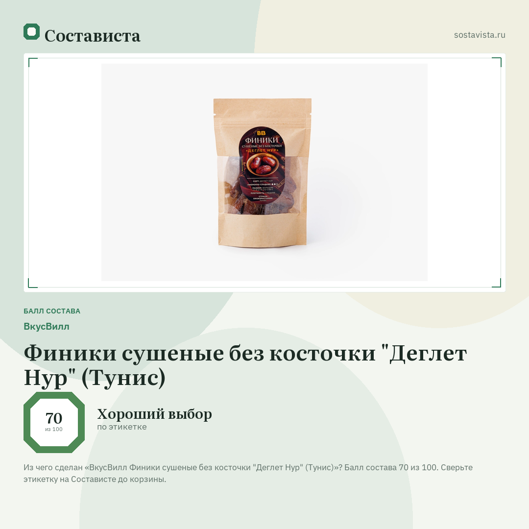 ВкусВилл Финики сушеные без косточки "Деглет Нур" (Тунис): балл состава 70 из 100 — Состависта