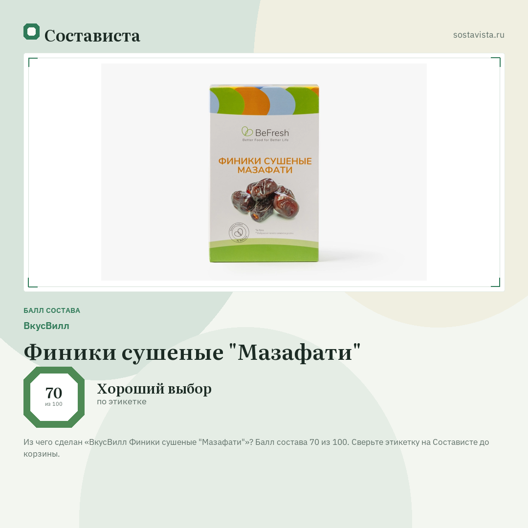ВкусВилл Финики сушеные "Мазафати": балл состава 70 из 100 — Состависта