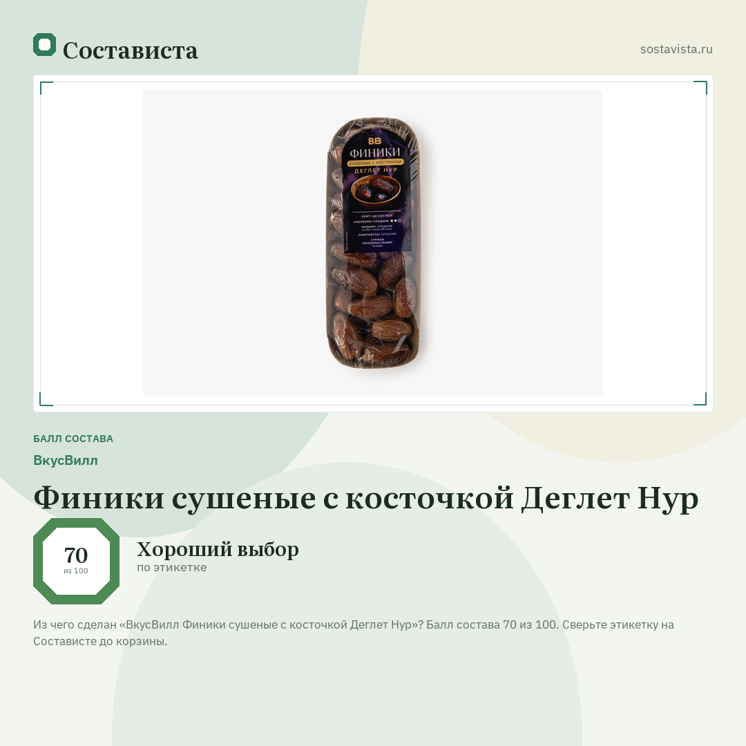 ВкусВилл Финики сушеные с косточкой Деглет Нур: балл состава 70 из 100 — Состависта