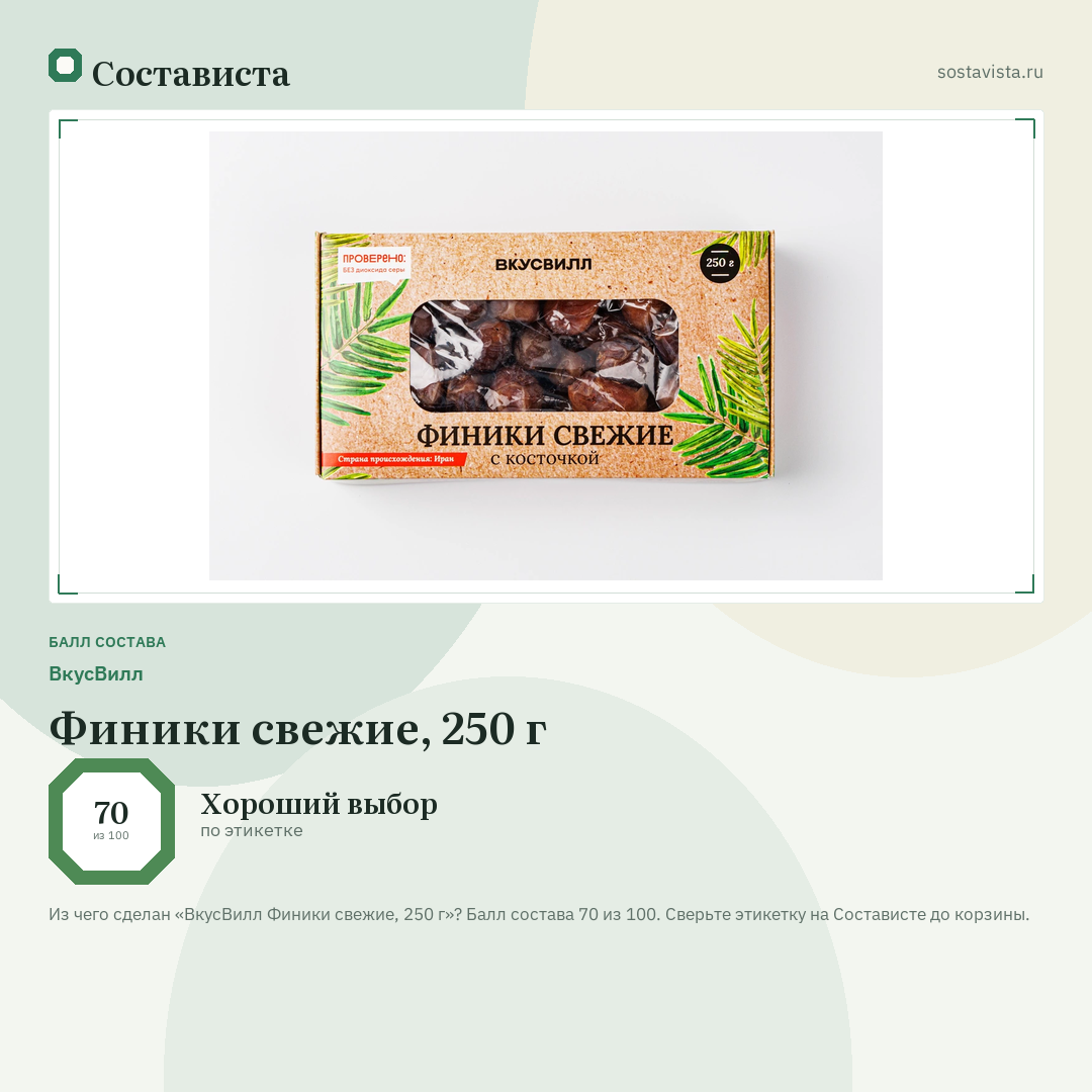 ВкусВилл Финики свежие, 250 г: балл состава 70 из 100 — Состависта