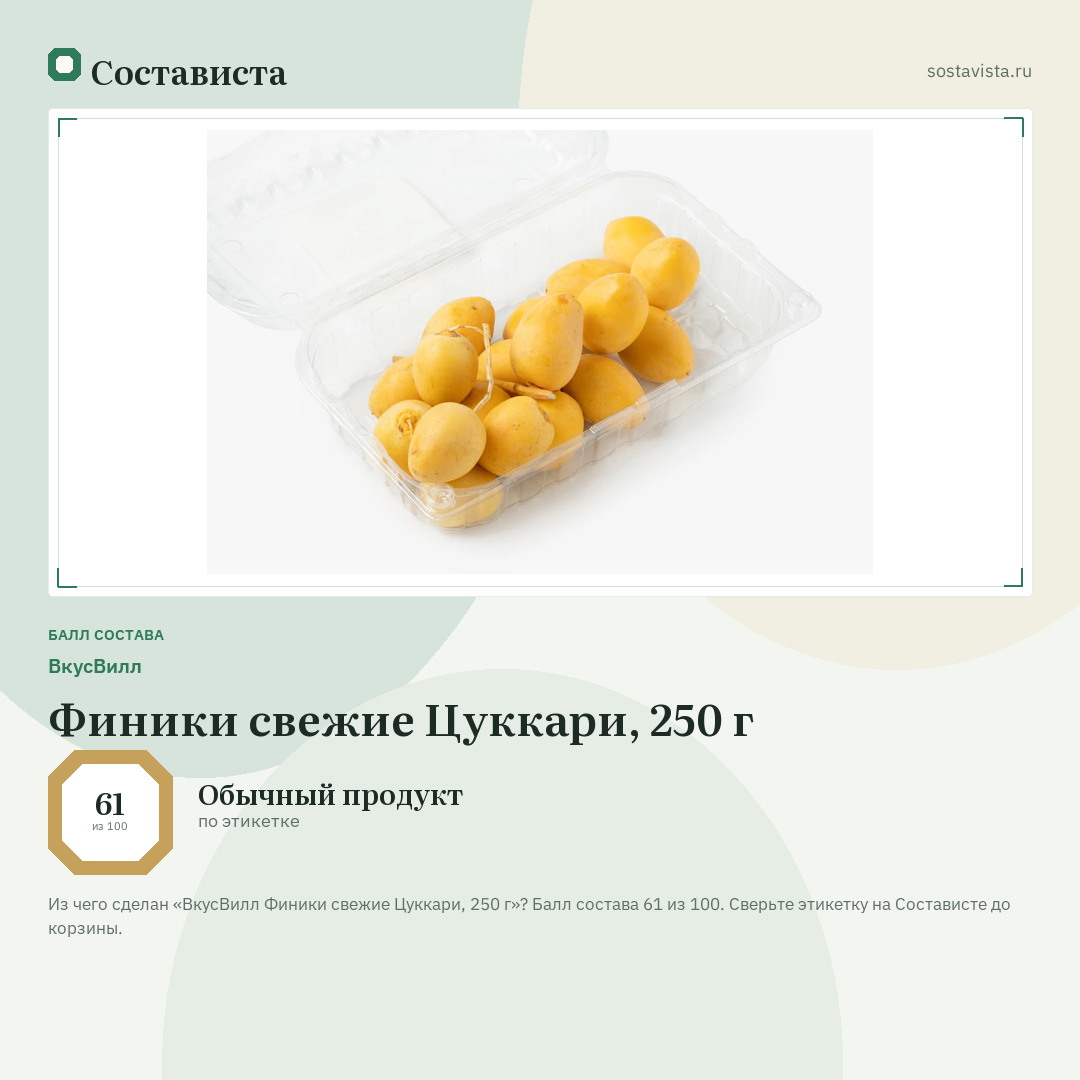 ВкусВилл Финики свежие Цуккари, 250 г: балл состава 61 из 100 — Состависта