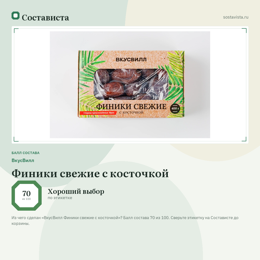 ВкусВилл Финики свежие с косточкой: балл состава 70 из 100 — Состависта