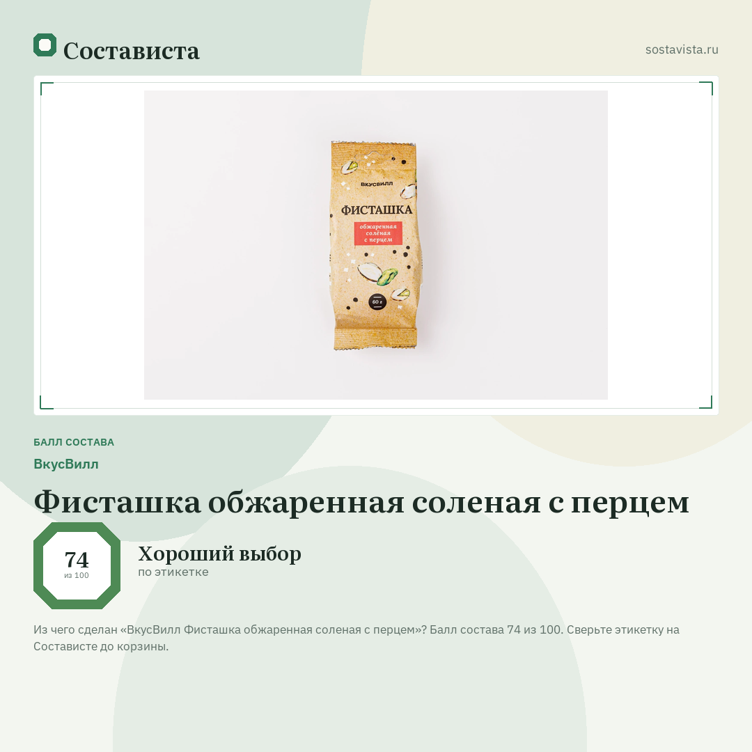 ВкусВилл Фисташка обжаренная соленая с перцем: балл состава 74 из 100 — Состависта