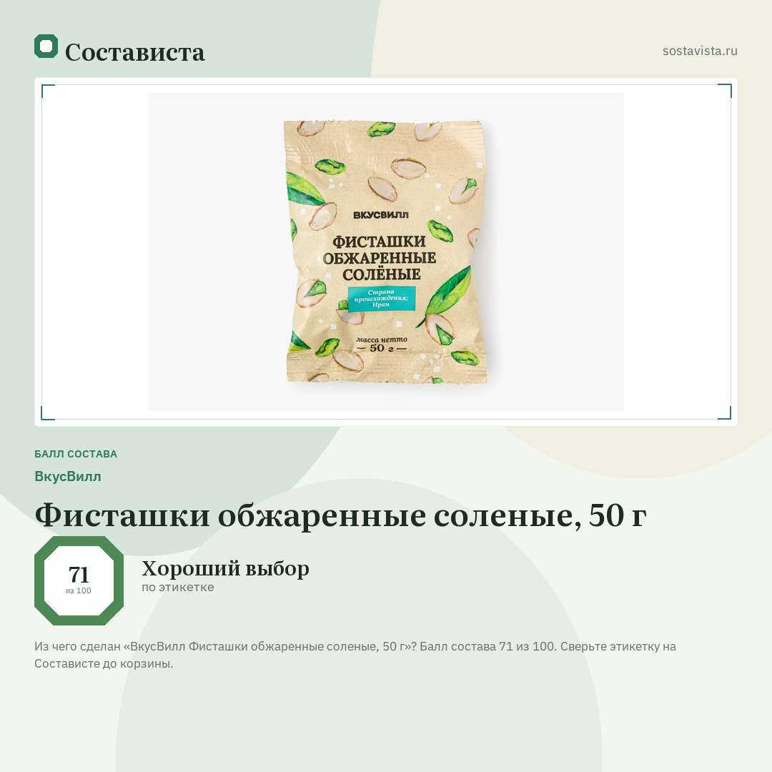 ВкусВилл Фисташки обжаренные соленые, 50 г: балл состава 71 из 100 — Состависта