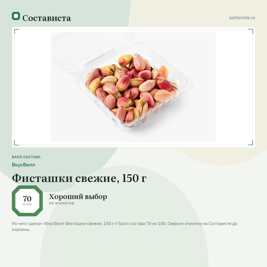 ВкусВилл Фисташки свежие, 150 г: балл состава 70 из 100 — Состависта