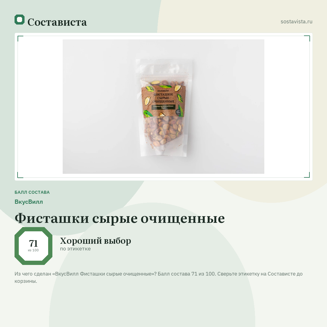 ВкусВилл Фисташки сырые очищенные: балл состава 71 из 100 — Состависта