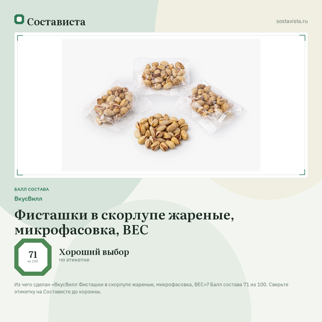 ВкусВилл Фисташки в скорлупе жареные, микрофасовка, ВЕС: балл состава 71 из 100 — Состависта