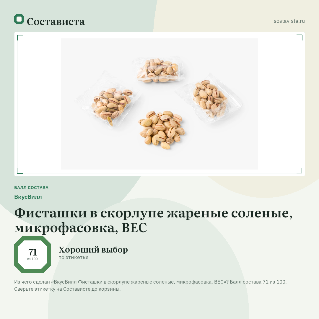 ВкусВилл Фисташки в скорлупе жареные соленые, микрофасовка, ВЕС: балл состава 71 из 100 — Состависта