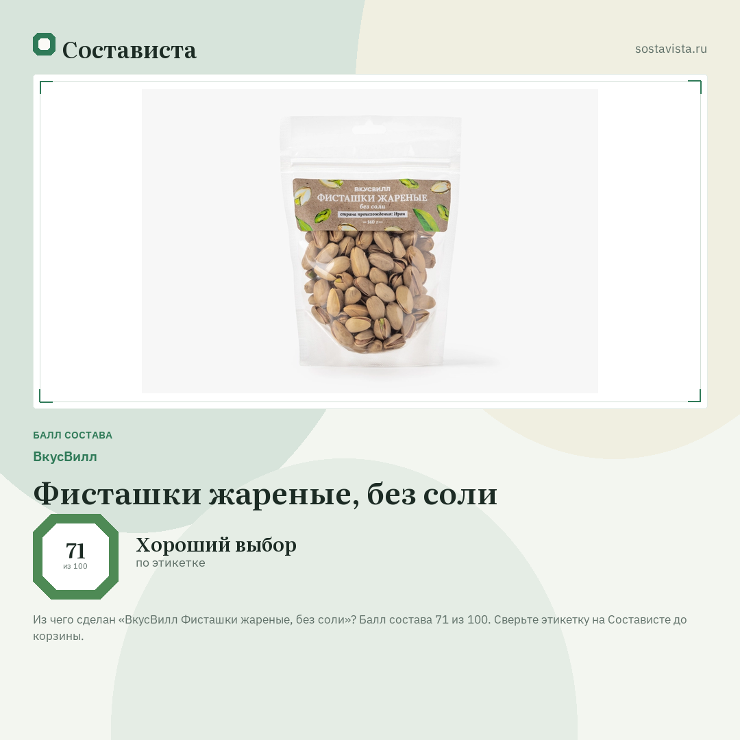 ВкусВилл Фисташки жареные, без соли: балл состава 71 из 100 — Состависта