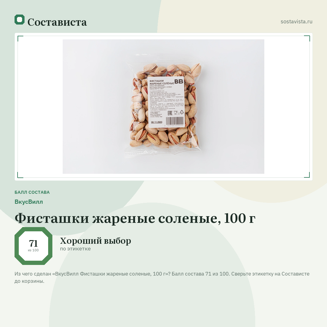 ВкусВилл Фисташки жареные соленые, 100 г: балл состава 71 из 100 — Состависта