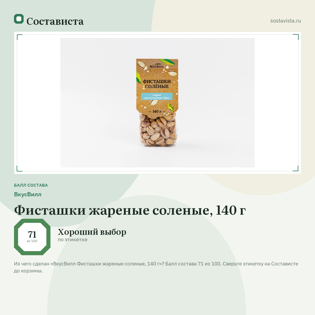 ВкусВилл Фисташки жареные соленые, 140 г: балл состава 71 из 100 — Состависта