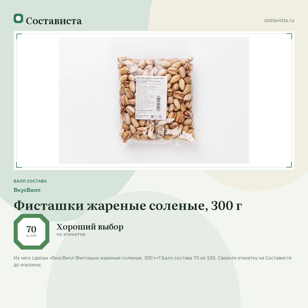 ВкусВилл Фисташки жареные соленые, 300 г: балл состава 70 из 100 — Состависта