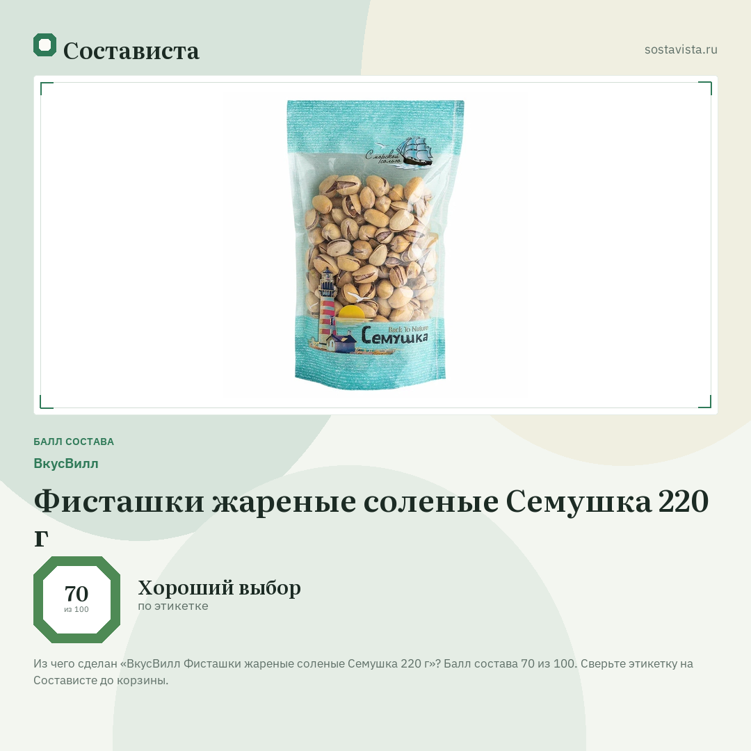 ВкусВилл Фисташки жареные соленые Семушка 220 г: балл состава 70 из 100 — Состависта