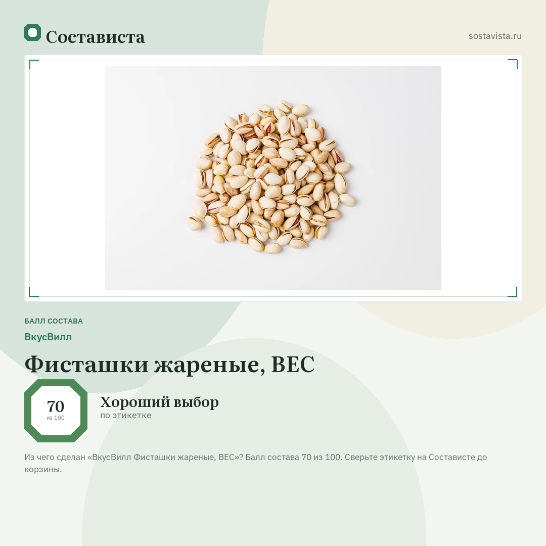 ВкусВилл Фисташки жареные, ВЕС: балл состава 70 из 100 — Состависта