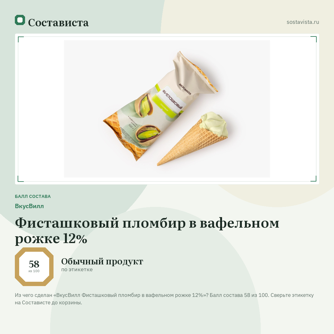 ВкусВилл Фисташковый пломбир в вафельном рожке 12%: балл состава 58 из 100 — Состависта