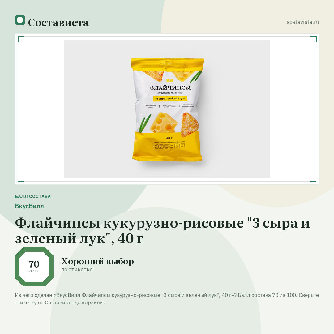 ВкусВилл Флайчипсы кукурузно-рисовые "3 сыра и зеленый лук", 40 г: балл состава 70 из 100 — Состависта