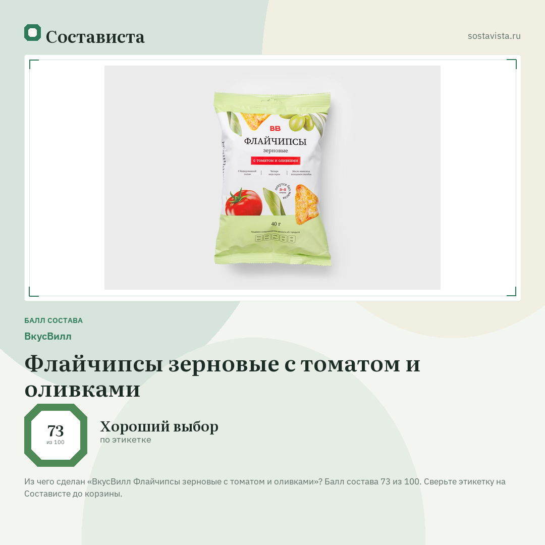 ВкусВилл Флайчипсы зерновые с томатом и оливками: балл состава 73 из 100 — Состависта