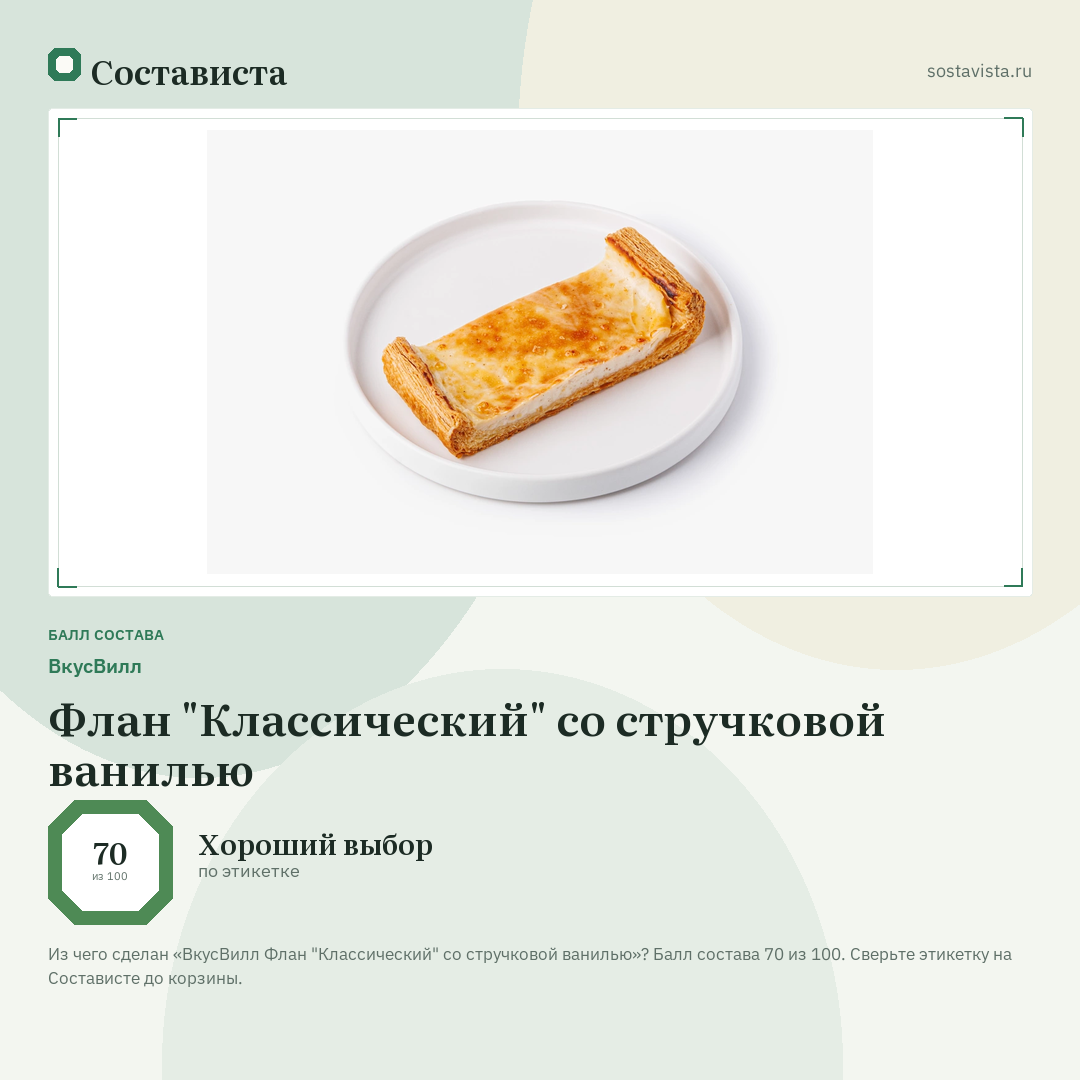 ВкусВилл Флан "Классический" со стручковой ванилью: балл состава 70 из 100 — Состависта