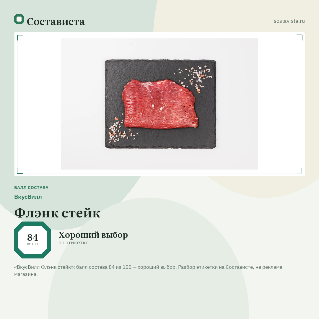 ВкусВилл Флэнк стейк: балл состава 84 из 100 — Состависта
