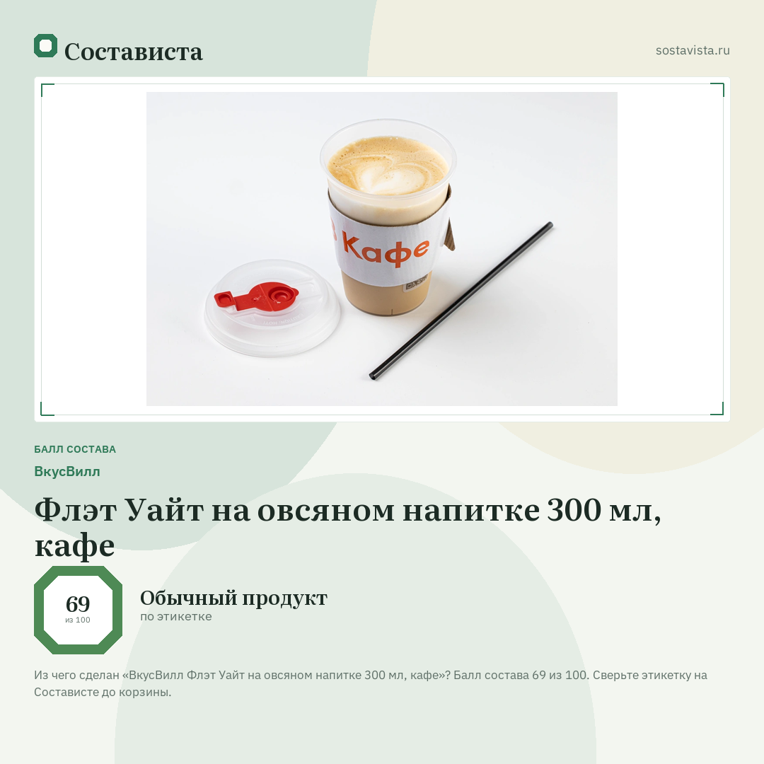 ВкусВилл Флэт Уайт на овсяном напитке 300 мл, кафе: балл состава 69 из 100 — Состависта