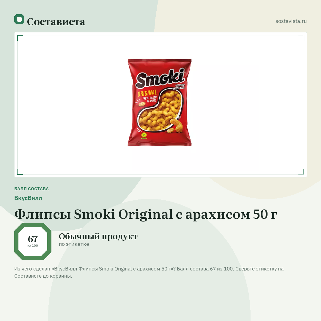 ВкусВилл Флипсы Smoki Original с арахисом 50 г: балл состава 67 из 100 — Состависта