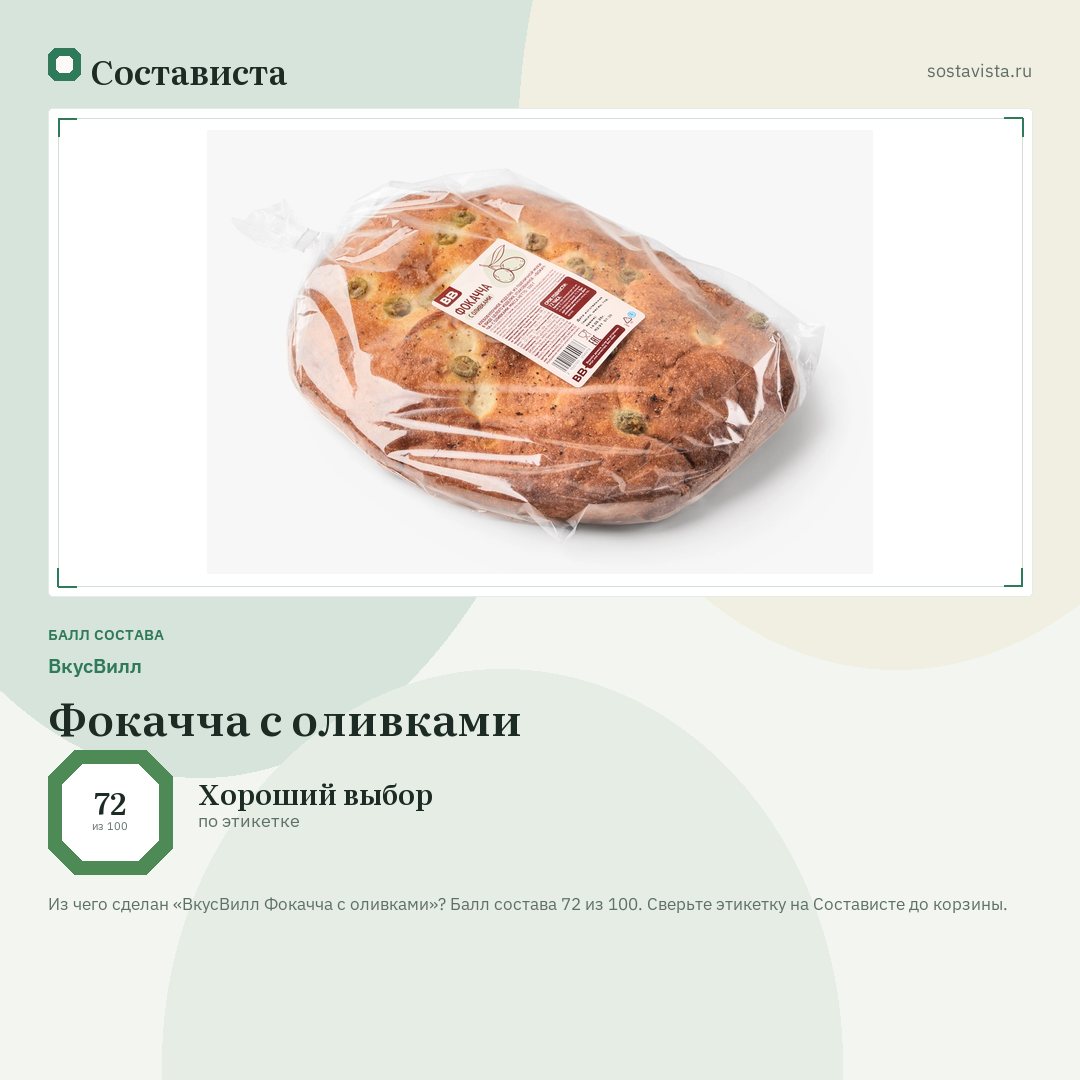 ВкусВилл Фокачча с оливками: балл состава 72 из 100 — Состависта