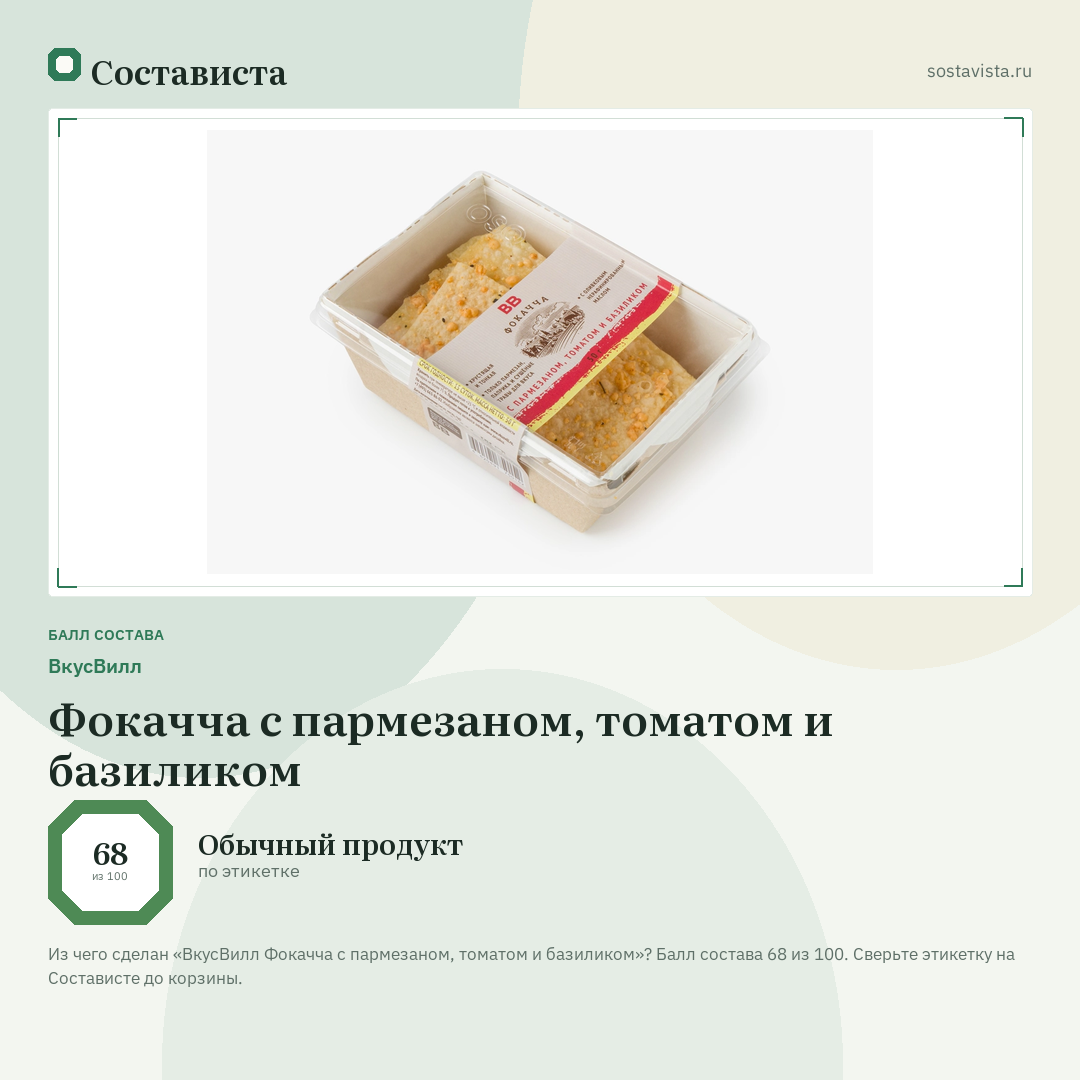 ВкусВилл Фокачча с пармезаном, томатом и базиликом: балл состава 68 из 100 — Состависта