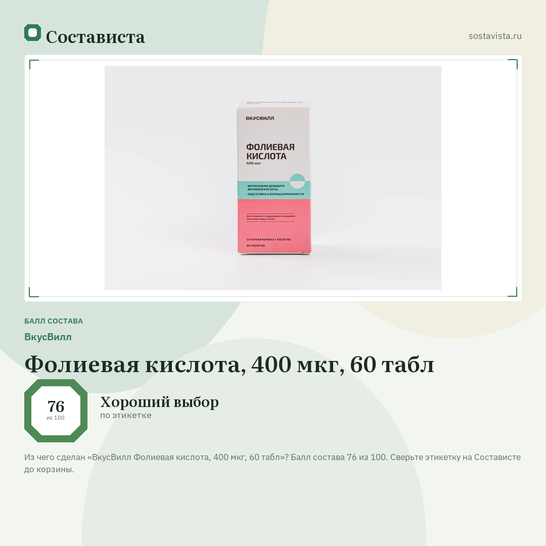 ВкусВилл Фолиевая кислота, 400 мкг, 60 табл: балл состава 76 из 100 — Состависта