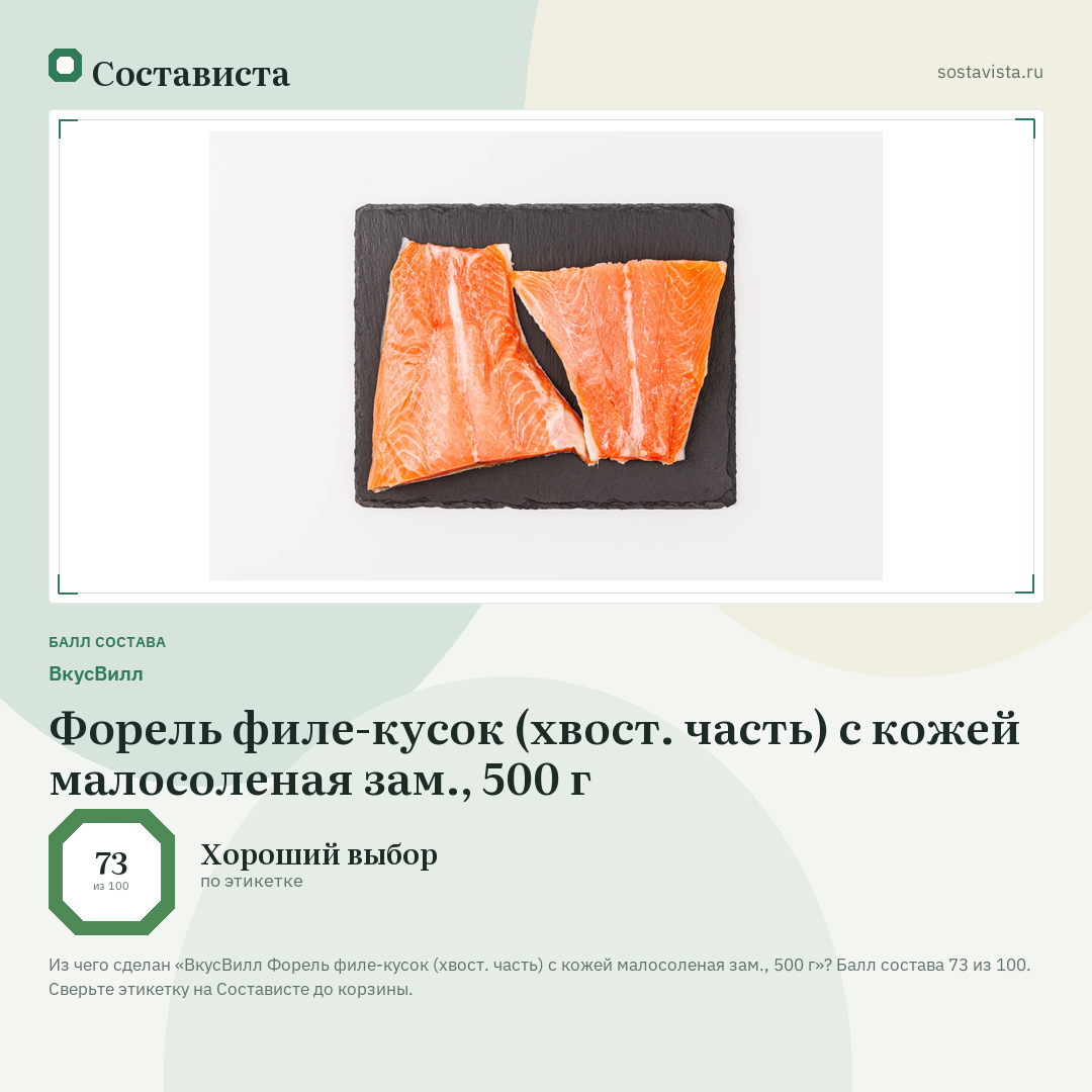 ВкусВилл Форель филе-кусок (хвост. часть) с кожей малосоленая зам., 500 г: балл состава 73 из 100 — Состависта