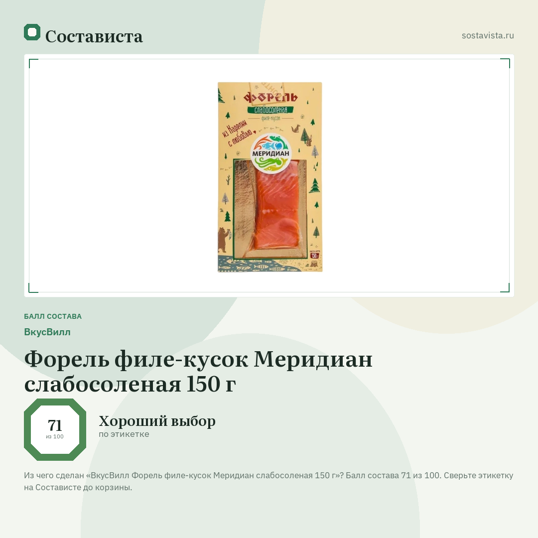 ВкусВилл Форель филе-кусок Меридиан слабосоленая 150 г: балл состава 71 из 100 — Состависта