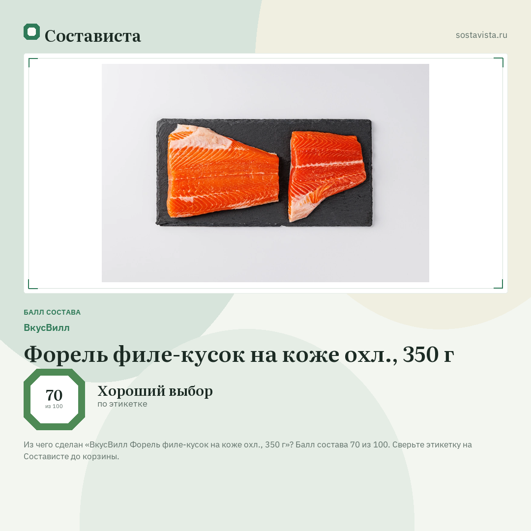 ВкусВилл Форель филе-кусок на коже охл., 350 г: балл состава 70 из 100 — Состависта