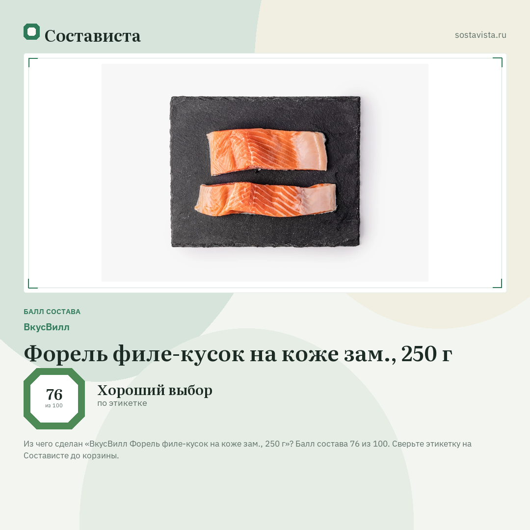 ВкусВилл Форель филе-кусок на коже зам., 250 г: балл состава 76 из 100 — Состависта